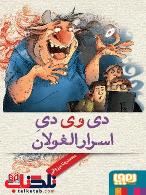 دی وی دی اسرارالغولان تالیف محمدرضا مرزوقی نشر هوپا دی وی دی اسرارالغولان تالیف محمدرضا مرزوقی نشر هوپا