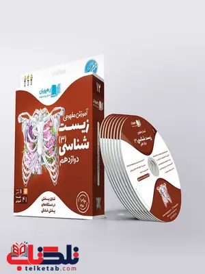 دی وی دی آموزش مفهومی زیست شناسی دوازدهم رهپویان دانش دی وی دی آموزش مفهومی زیست شناسی دوازدهم رهپویان دانش