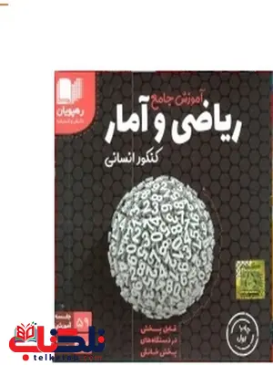 دی وی دی آموزش جامع ریاضی و آمار کنکور انسانی رهپویان دانش و اندیشه دی وی دی آموزش جامع ریاضی و آمار کنکور انسانی رهپویان دانش و اندیشه