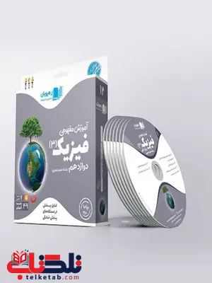 دی وی دی آموزش مفهومی فیزیک دوازدهم تجربی رهپویان دانش و اندیشه دی وی دی آموزش مفهومی فیزیک دوازدهم تجربی رهپویان دانش و اندیشه