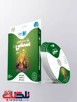 دی وی دی آموزش مفهومی شیمی دهم رهپویان دانش و اندیشه دی وی دی آموزش مفهومی شیمی دهم رهپویان دانش و اندیشه