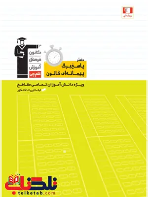 دفتر پاسخ برگ پیمانه ای کانون قلم چی دفتر پاسخ برگ پیمانه ای کانون قلم چی
