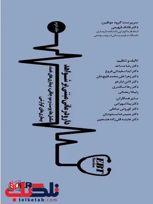 دارو درمانی مبتنی بر شواهد جلد دوم تالیف دکتر رضا مساعد انتشارات اطمینان 