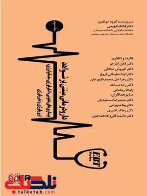 دارو درمانی مبتنی بر شواهد جلد سوم تالیف رضا مساعد انتشارات اطمینان دارو درمانی مبتنی بر شواهد جلد سوم تالیف رضا مساعد انتشارات اطمینان