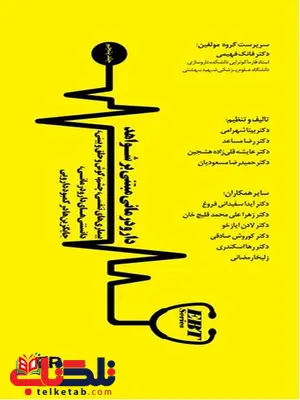 دارو درمانی مبتنی بر شواهد جلد پنجم تالیف فانک فهیمی انتشارات اطمینان دارو درمانی مبتنی بر شواهد جلد پنجم تالیف فانک فهیمی انتشارات اطمینان