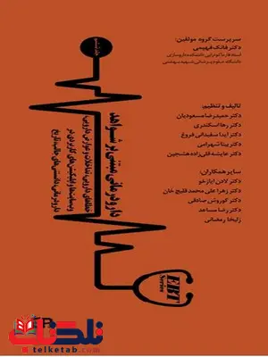 دارو درمانی مبتنی بر شواهد جلد ششم تالیف فانک فهیمی انتشارات اطمینان دارو درمانی مبتنی بر شواهد جلد ششم تالیف فانک فهیمی انتشارات اطمینان
