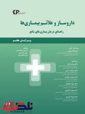 داروساز و علائم بیماری ها مترجم پیمان ارفع انتشارات اطمینان داروساز و علائم بیماری ها مترجم پیمان ارفع انتشارات اطمینان