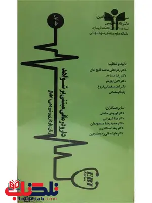 دارو درمانی مبتنی بر شواهد جلد اول تالیف فانک فهیمی انتشارات اطمینان دارو درمانی مبتنی بر شواهد جلد اول تالیف فانک فهیمی انتشارات اطمینان