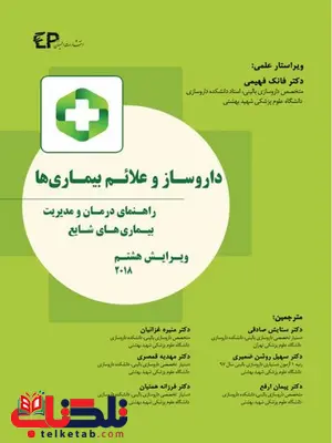 داروساز و علائم بیماری ها مترجم ستایش صادقی انتشارات اطمینان داروساز و علائم بیماری ها مترجم ستایش صادقی انتشارات اطمینان