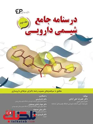 درسنامه جامع شیمی دارویی جلد دوم علیرضا علی آبادی انتشارات اطمینان