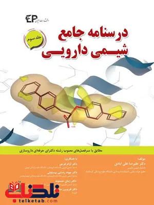 درسنامه جامع شیمی دارویی جلد سوم علیرضا علی آبادی انتشارات اطمینان