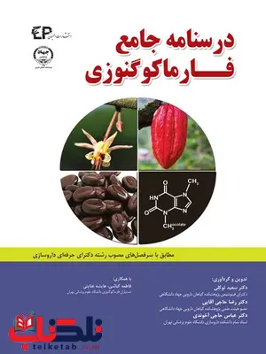 درسنامه جامع فارماکوگنوزی تالیف سعید توکلی انتشارات اطمینان درسنامه جامع فارماکوگنوزی تالیف سعید توکلی انتشارات اطمینان
