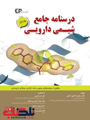 درسنامه جامع شیمی دارویی جلد اول علیرضا علی آبادی انتشارات اطمینان درسنامه جامع شیمی دارویی جلد اول علیرضا علی آبادی انتشارات اطمینان