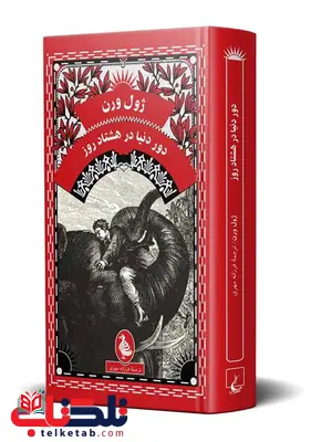 دوردنیا در هشتاد روز نویسنده ژول ورن ترجمه فرزانه مهری نشرققنوس دوردنیا در هشتاد روز نویسنده ژول ورن ترجمه فرزانه مهری نشرققنوس