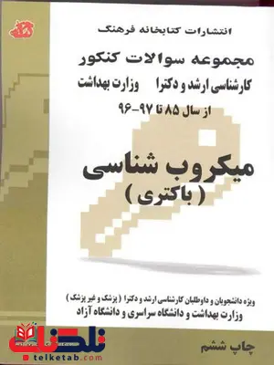 کتاب مجموعه سوالات میکروب شناسی(باکتری) کتابخانه فرهنگ کتاب مجموعه سوالات میکروب شناسی(باکتری) کتابخانه فرهنگ