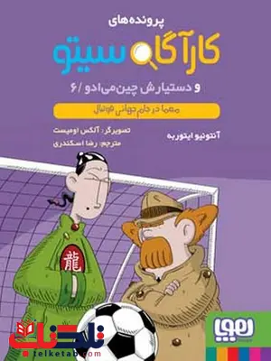 کارآگاه سیتو و دستیارش چینمیادو 6 معما در جام جهانی فوتبال ترجمه رضا اسکندری کارآگاه سیتو و دستیارش چینمیادو 6 معما در جام جهانی فوتبال ترجمه رضا اسکندری