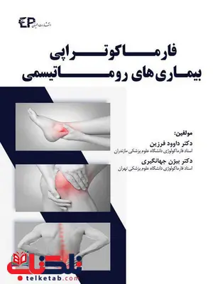 فارماکوتراپی بیماری های روماتیسمی انتشارات اطمینان فارماکوتراپی بیماری های روماتیسمی انتشارات اطمینان