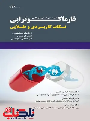 نکات کاربردی و کلیدی فارماکوتراپی اریک کریستینسن نشر اطمینان نکات کاربردی و کلیدی فارماکوتراپی اریک کریستینسن نشر اطمینان