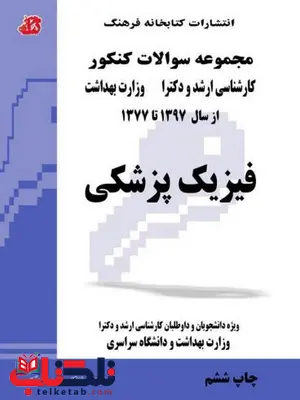  کتاب مجموعه سوالات فیزیک پزشکی کتابخانه فرهنگ