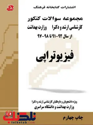 کتاب مجموعه سوالات فیزیوتراپی کتابخانه فرهنگ کتاب مجموعه سوالات فیزیوتراپی کتابخانه فرهنگ