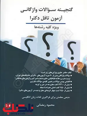 گنجینه سوالات واژگانی آزمون تافل دکترا محمود رمضانی چتر دانش 