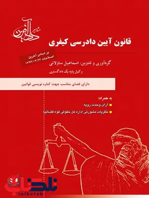 قانون آیین دادرسی کیفری نویسنده اسماعیل ساولانی قانون آیین دادرسی کیفری نویسنده اسماعیل ساولانی