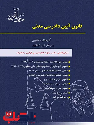 قانون آیین دادرسی مدنی نویسنده امیر کمالوند نشر داد آفرین قانون آیین دادرسی مدنی نویسنده امیر کمالوند نشر داد آفرین