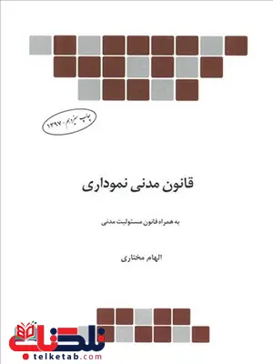 قانون مدنی نموداری نویسنده الهام مختاری محمدی چتر دانش قانون مدنی نموداری نویسنده الهام مختاری محمدی چتر دانش