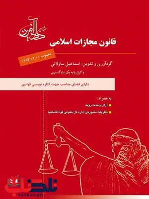 قانون مجازات اسلامی نویسنده اسماعیل ساولانی نشر داد آفرین قانون مجازات اسلامی نویسنده اسماعیل ساولانی نشر داد آفرین