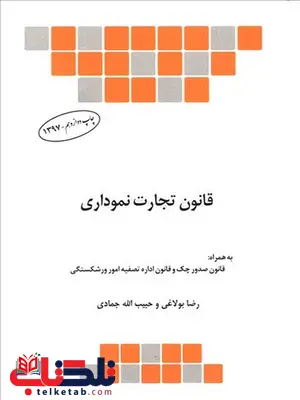 قانون تجارت نموداری رضا بولاغی چتر دانش قانون تجارت نموداری رضا بولاغی چتر دانش