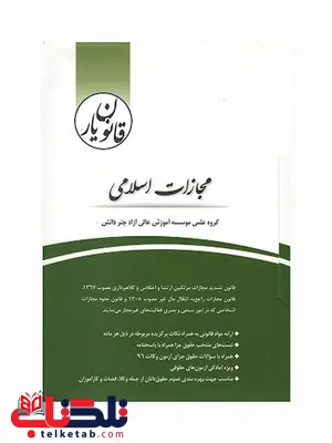 قانون یار مجازات اسلامی چتر دانش قانون یار مجازات اسلامی چتر دانش