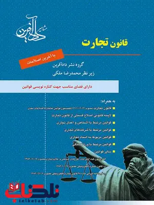 قانون تجارت نویسنده محمدرضا ملکی نشر داد آفرین قانون تجارت نویسنده محمدرضا ملکی نشر داد آفرین