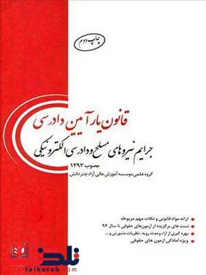 قانون یار آیین دادرسی جرایم نیروهای مسلح و دادرسی الکترونیکی چتر دانش قانون یار آیین دادرسی جرایم نیروهای مسلح و دادرسی الکترونیکی چتر دانش