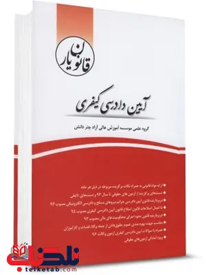 قانون یار آیین دادرسی کیفری چتر دانش قانون یار آیین دادرسی کیفری چتر دانش