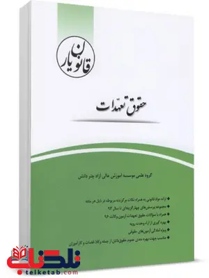 قانون یار حقوق تعهدات چتر دانش قانون یار حقوق تعهدات چتر دانش