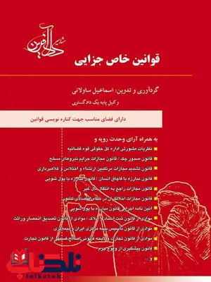 قوانین خاص جزایی نویسنده اسماعیل ساولانی نشر داد آفرین قوانین خاص جزایی نویسنده اسماعیل ساولانی نشر داد آفرین