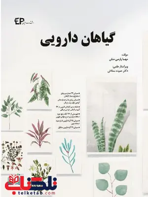 گیاهان دارویی تالیف مهسا پارسی منش انتشارات اطمینان گیاهان دارویی تالیف مهسا پارسی منش انتشارات اطمینان