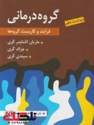 گروه درمانی جرالد کری ترجمه یحیی سید محمدی نشر ارسباران گروه درمانی جرالد کری ترجمه یحیی سید محمدی نشر ارسباران
