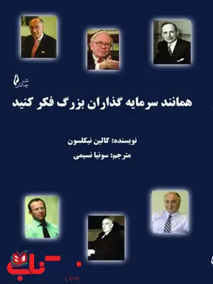 همانند سرمایه گذاران بزرگ فکر کنید نویسنده کالین نیکلسون نشر چالش همانند سرمایه گذاران بزرگ فکر کنید نویسنده کالین نیکلسون نشر چالش