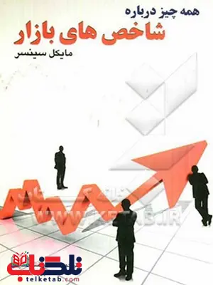 همه چیز درباره شاخص های بازار مایکل سینسر نشر چالش همه چیز درباره شاخص های بازار مایکل سینسر نشر چالش