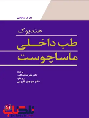 هندبوک طب داخلی ماساچوست ترجمه علیرضا فتح الهی انتشارات ابن سینا