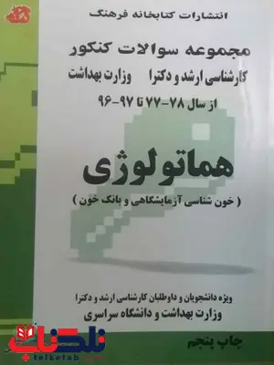 کتاب مجموعه سوالات هماتولوژی کتابخانه فرهنگ