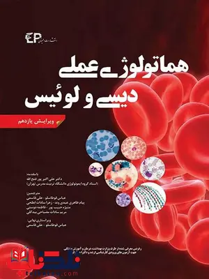 هماتولوژی عملی دیسی و لوئیس ترجمه علی قاسمی انتشارات اطمینان هماتولوژی عملی دیسی و لوئیس ترجمه علی قاسمی انتشارات اطمینان