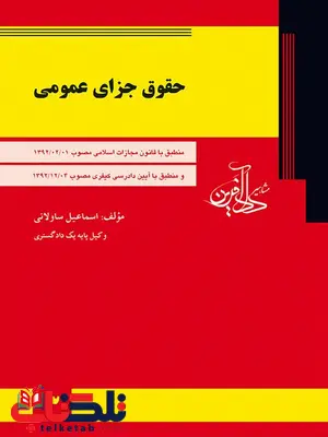 حقوق جزای عمومی نویسنده اسماعیل ساولانی حقوق جزای عمومی نویسنده اسماعیل ساولانی