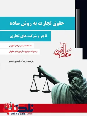 حقوق تجارت به روش ساده تاجر و شرکت های تجاری رضا رشیدی نسب حقوق تجارت به روش ساده تاجر و شرکت های تجاری رضا رشیدی نسب