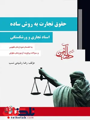 حقوق تجارت به روش ساده اسناد تجاری و ورشکستگی رضا رشیدی نسب حقوق تجارت به روش ساده اسناد تجاری و ورشکستگی رضا رشیدی نسب