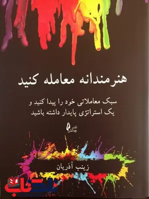 هنرمندانه معامله کنید زینب آذریان انتشارات چالش هنرمندانه معامله کنید زینب آذریان انتشارات چالش
