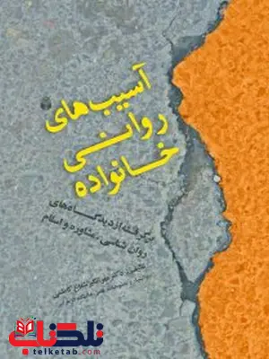 آسیب­های روانی خانواده تالیف مهرانگیز شعاع کاظمی