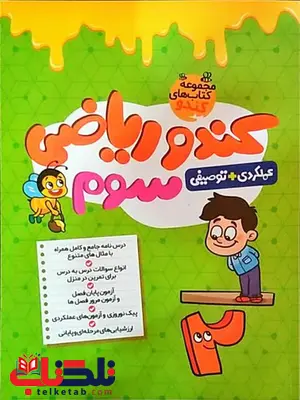 کندو ریاضی سوم دبستان گامی تا فرزانگان کندو ریاضی سوم دبستان گامی تا فرزانگان