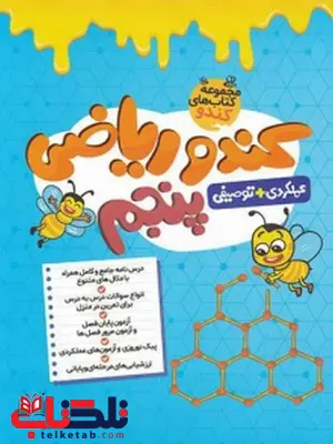 کندو ریاضی پنجم دبستان گامی تا فرزانگان کندو ریاضی پنجم دبستان گامی تا فرزانگان